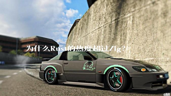 为什么Rust的热度超过Zig？