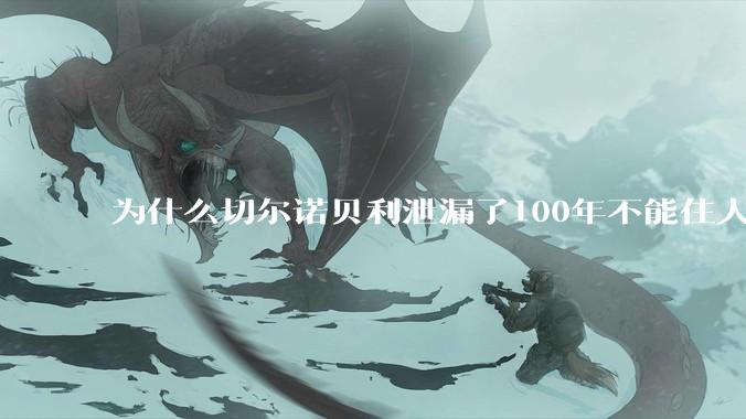 为什么切尔诺贝利泄漏了100年不能住人，而广岛原***爆炸后很快就重建了，不都是核么？