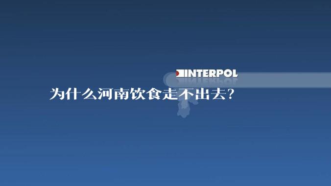 为什么河南饮食走不出去？