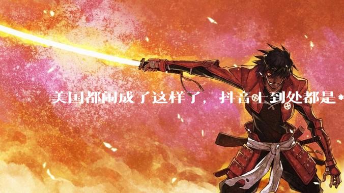 美国都闹成了这样了，抖音上到处都是***，为什么知乎上没人报道呢？