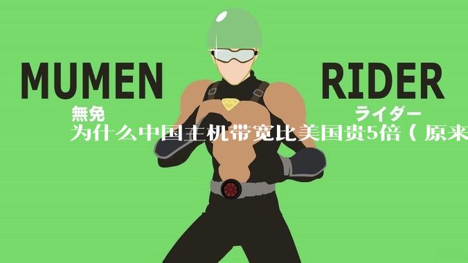 为什么中国主机带宽比美国贵5倍（原来错误的10000倍），比如阿里云？