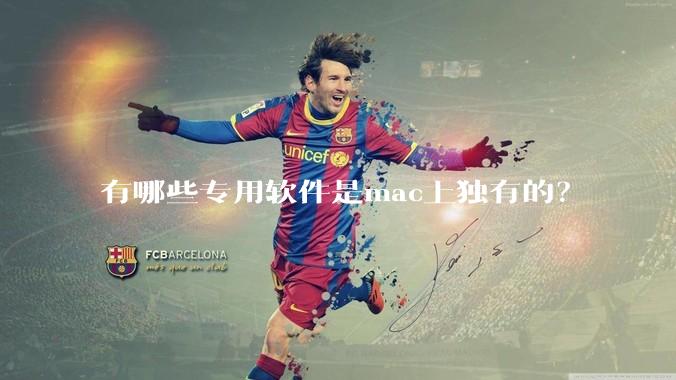 有哪些专用软件是mac上独有的？