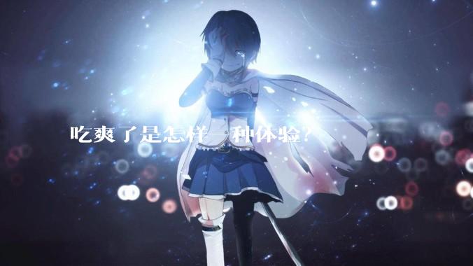 吃爽了是怎样一种体验？