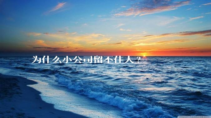 为什么小公司留不住人?