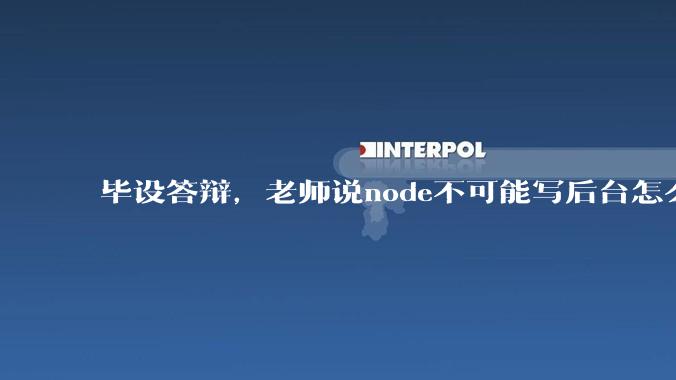 毕设答辩，老师说node不可能写后台怎么办?