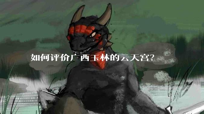 如何评价广西玉林的云天宫？