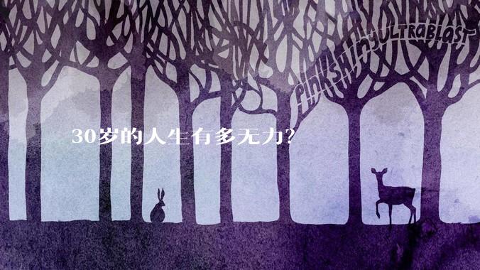 30岁的人生有多无力？