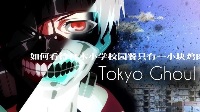 如何看待日本小学校园餐只有一小块鸡肉？