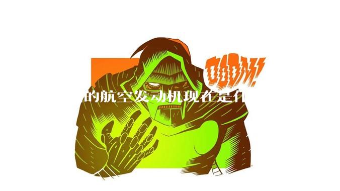 中国的航空发动机现在是什么水平？