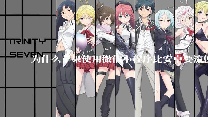 为什么苹果使用微信小程序比安卓要流畅很多？