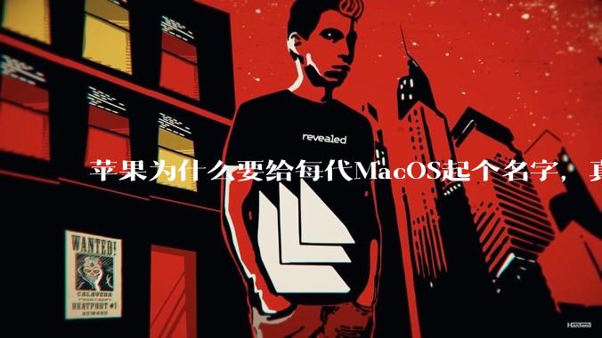 苹果为什么要给每代MacOS起个名字，真以为人们记得住分得清吗？