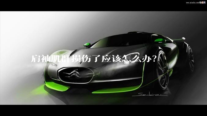 肩袖肌群损伤了应该怎么办？