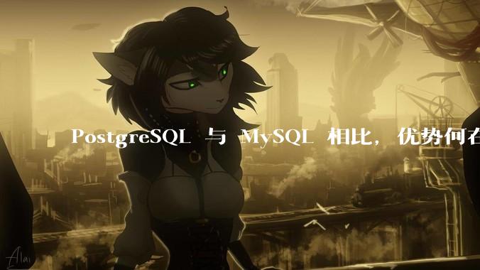 PostgreSQL 与 MySQL 相比，优势何在？