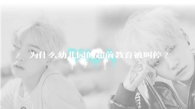 为什么幼儿园的超前教育被叫停?